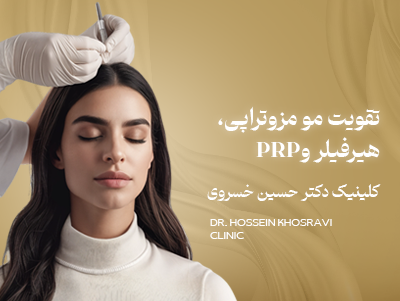 تقویت مو (مزوتراپی، هیر فیلر و PRP)